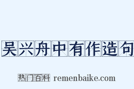 吴兴舟中有作造句是什么意思的图片